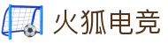 火狐电竞 - 点燃电竞激情,竞出非凡精彩!