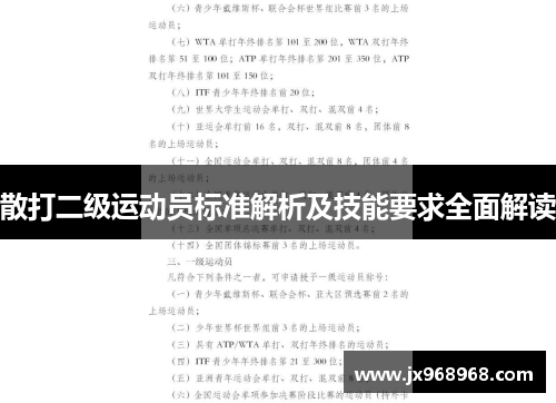 散打二级运动员标准解析及技能要求全面解读