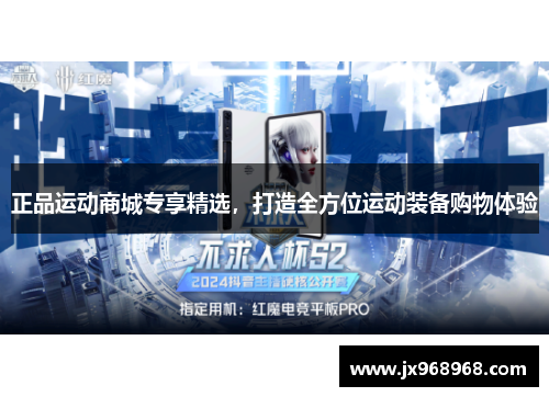 正品运动商城专享精选，打造全方位运动装备购物体验