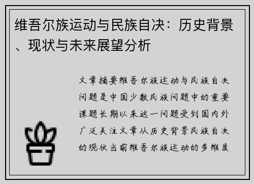 维吾尔族运动与民族自决：历史背景、现状与未来展望分析