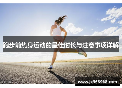 跑步前热身运动的最佳时长与注意事项详解