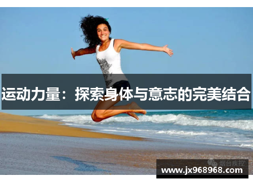 运动力量：探索身体与意志的完美结合