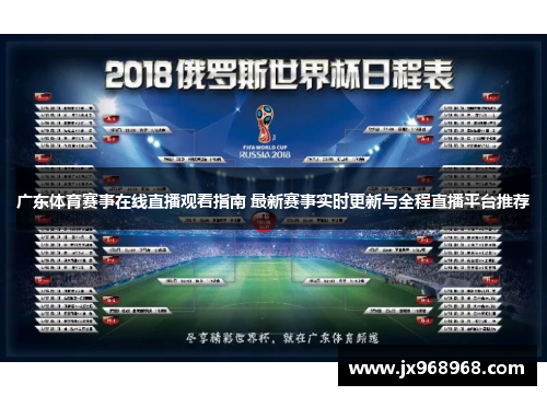 广东体育赛事在线直播观看指南 最新赛事实时更新与全程直播平台推荐