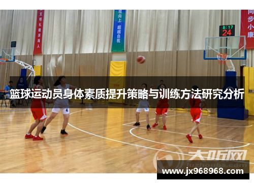篮球运动员身体素质提升策略与训练方法研究分析