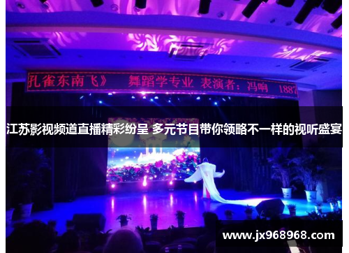 江苏影视频道直播精彩纷呈 多元节目带你领略不一样的视听盛宴
