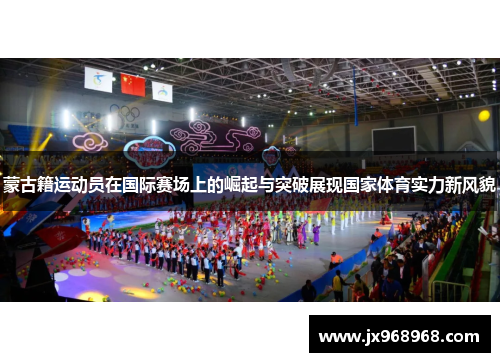 蒙古籍运动员在国际赛场上的崛起与突破展现国家体育实力新风貌
