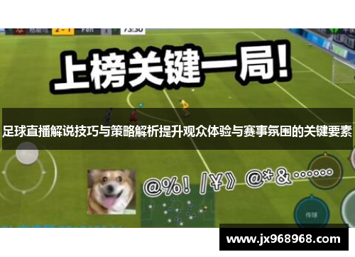足球直播解说技巧与策略解析提升观众体验与赛事氛围的关键要素