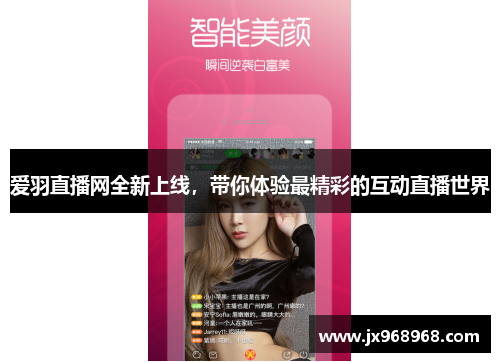 爱羽直播网全新上线，带你体验最精彩的互动直播世界