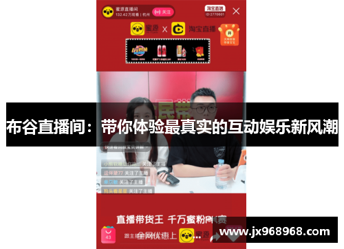 布谷直播间：带你体验最真实的互动娱乐新风潮