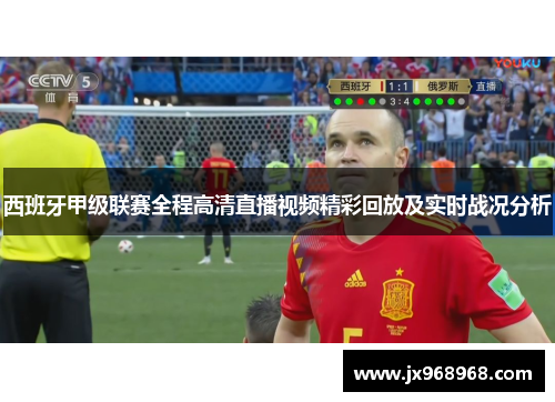 西班牙甲级联赛全程高清直播视频精彩回放及实时战况分析