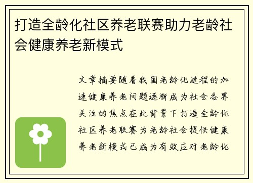 打造全龄化社区养老联赛助力老龄社会健康养老新模式