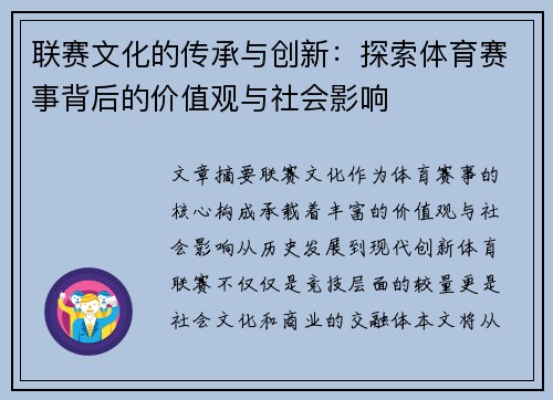 联赛文化的传承与创新：探索体育赛事背后的价值观与社会影响