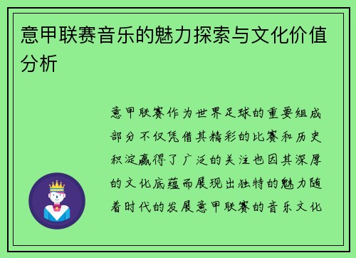 意甲联赛音乐的魅力探索与文化价值分析