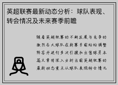 英超联赛最新动态分析：球队表现、转会情况及未来赛季前瞻