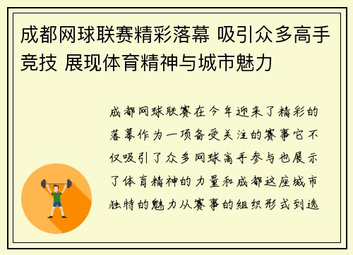 成都网球联赛精彩落幕 吸引众多高手竞技 展现体育精神与城市魅力