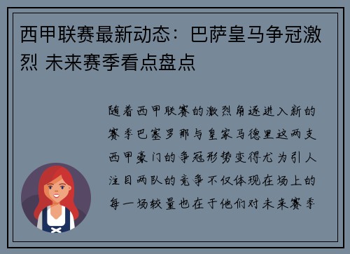 西甲联赛最新动态：巴萨皇马争冠激烈 未来赛季看点盘点