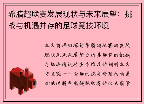 希腊超联赛发展现状与未来展望：挑战与机遇并存的足球竞技环境