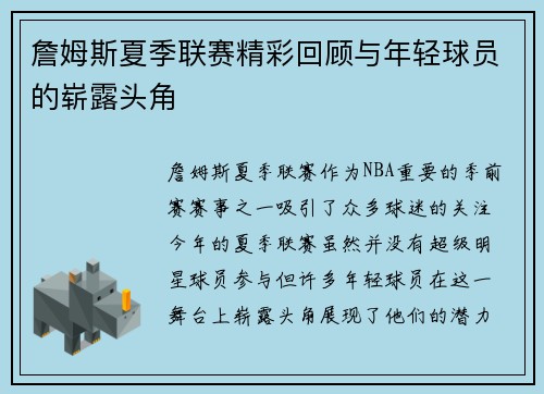 詹姆斯夏季联赛精彩回顾与年轻球员的崭露头角