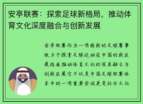 安亭联赛：探索足球新格局，推动体育文化深度融合与创新发展