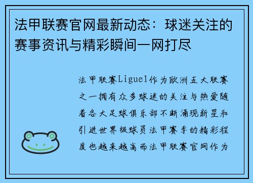 法甲联赛官网最新动态：球迷关注的赛事资讯与精彩瞬间一网打尽