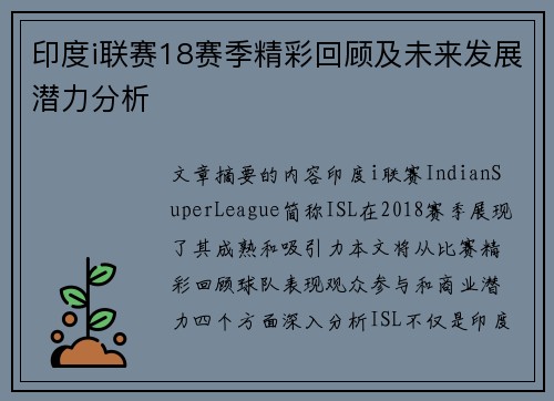 印度i联赛18赛季精彩回顾及未来发展潜力分析