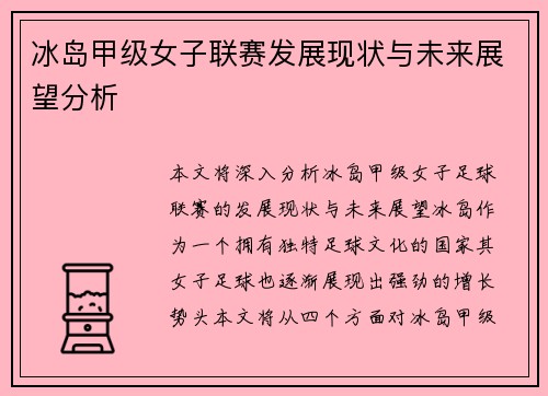 冰岛甲级女子联赛发展现状与未来展望分析