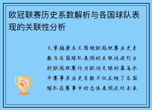 欧冠联赛历史系数解析与各国球队表现的关联性分析