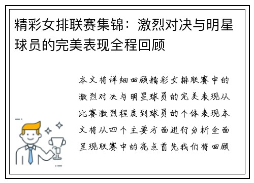 精彩女排联赛集锦：激烈对决与明星球员的完美表现全程回顾
