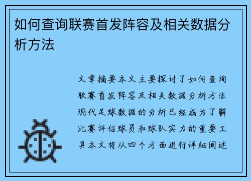 如何查询联赛首发阵容及相关数据分析方法