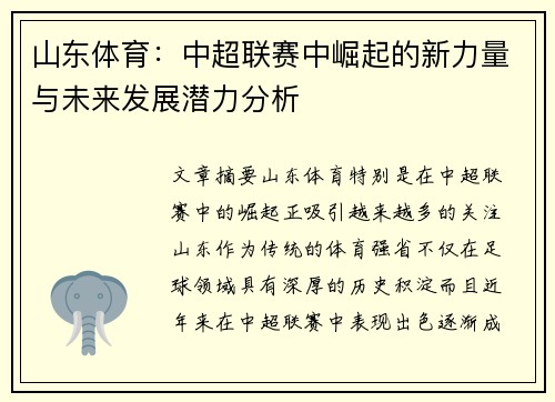 山东体育：中超联赛中崛起的新力量与未来发展潜力分析
