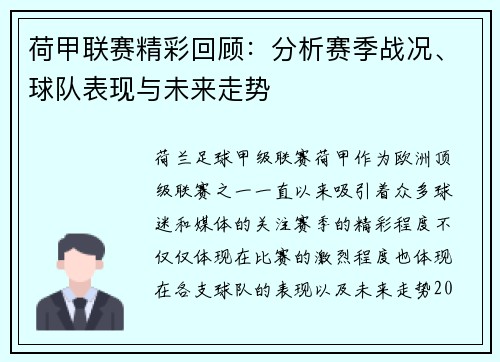 荷甲联赛精彩回顾：分析赛季战况、球队表现与未来走势