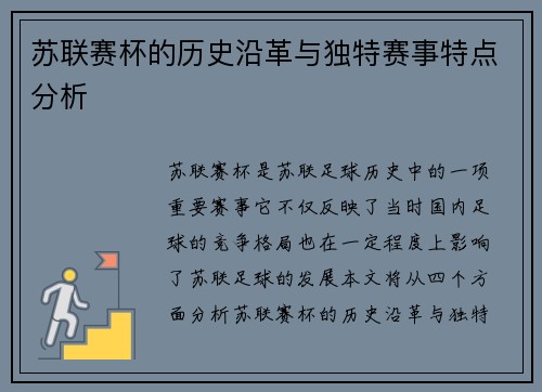 苏联赛杯的历史沿革与独特赛事特点分析