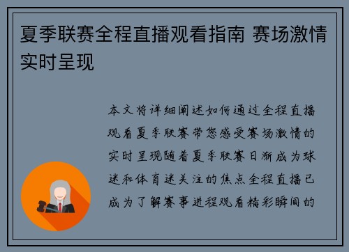 夏季联赛全程直播观看指南 赛场激情实时呈现