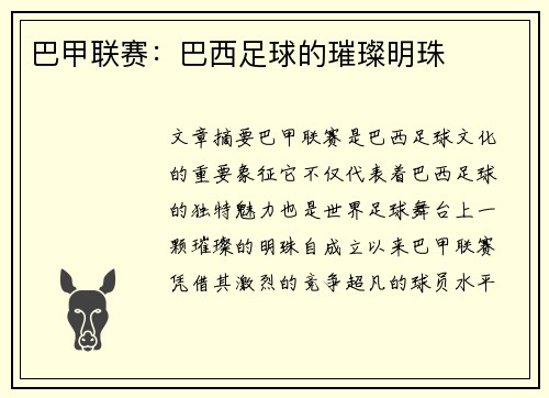 巴甲联赛：巴西足球的璀璨明珠