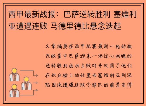 西甲最新战报：巴萨逆转胜利 塞维利亚遭遇连败 马德里德比悬念迭起