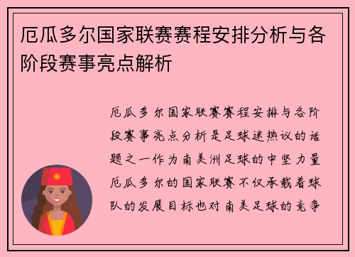 厄瓜多尔国家联赛赛程安排分析与各阶段赛事亮点解析