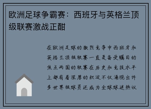 欧洲足球争霸赛：西班牙与英格兰顶级联赛激战正酣