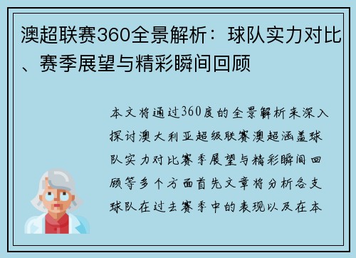 澳超联赛360全景解析：球队实力对比、赛季展望与精彩瞬间回顾