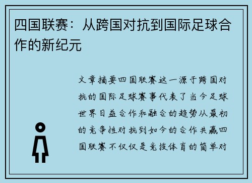 四国联赛：从跨国对抗到国际足球合作的新纪元