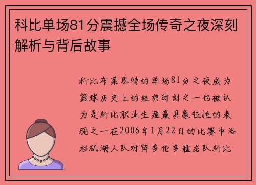 科比单场81分震撼全场传奇之夜深刻解析与背后故事