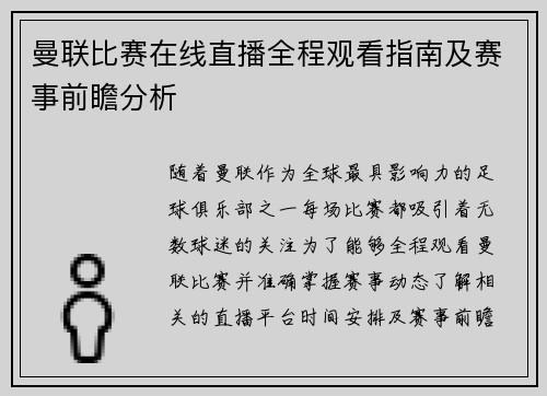 曼联比赛在线直播全程观看指南及赛事前瞻分析