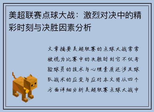 美超联赛点球大战：激烈对决中的精彩时刻与决胜因素分析