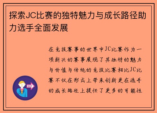 探索JC比赛的独特魅力与成长路径助力选手全面发展