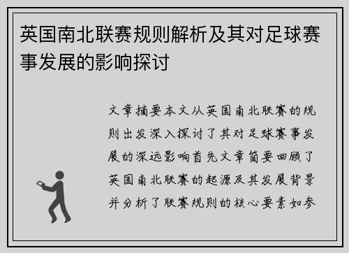 英国南北联赛规则解析及其对足球赛事发展的影响探讨
