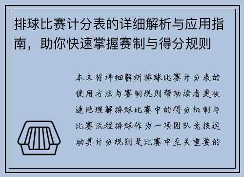 排球比赛计分表的详细解析与应用指南，助你快速掌握赛制与得分规则