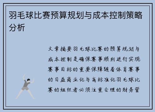 羽毛球比赛预算规划与成本控制策略分析