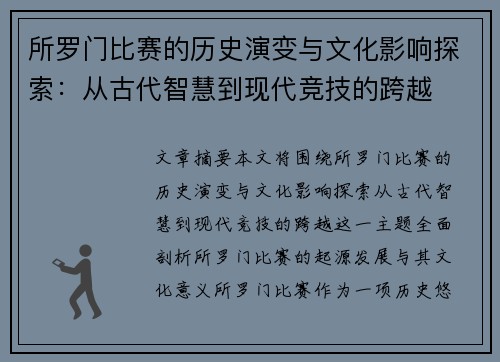 所罗门比赛的历史演变与文化影响探索：从古代智慧到现代竞技的跨越