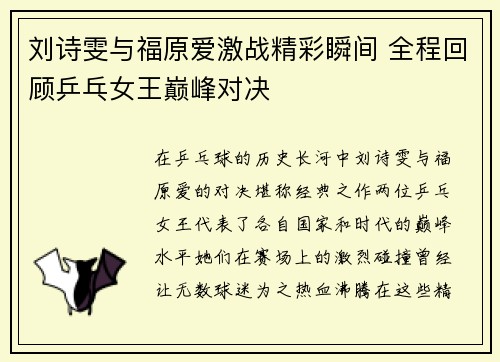 刘诗雯与福原爱激战精彩瞬间 全程回顾乒乓女王巅峰对决