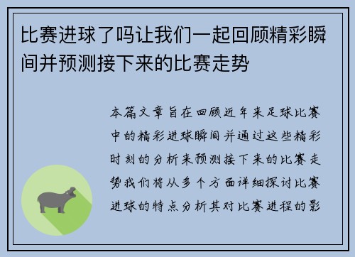 比赛进球了吗让我们一起回顾精彩瞬间并预测接下来的比赛走势
