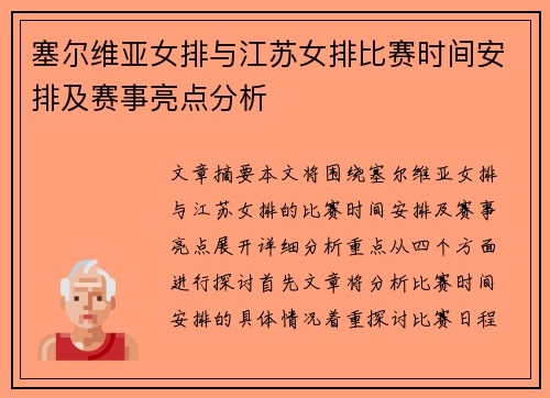 塞尔维亚女排与江苏女排比赛时间安排及赛事亮点分析